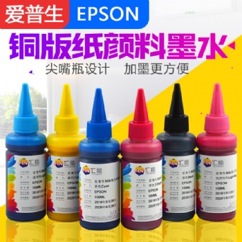 匯能 銅版紙顏料墨水適用EPSON 6色打印機快干顏料墨水