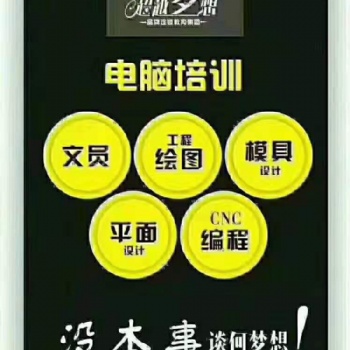 在大朗學電腦產(chǎn)品模具設(shè)計去哪