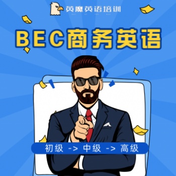 BEC 商務英語，英魔網絡課程，快速做外貿，進外