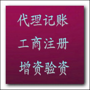 代理公司注冊、會計代帳、財稅規(guī)劃、公司注銷變更