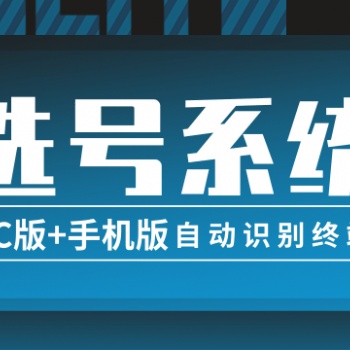 手機號碼在線選號系統源碼PC版手機端