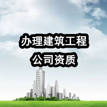 市政公用工程總承包三級資質 市政工程總承包資質怎么辦理