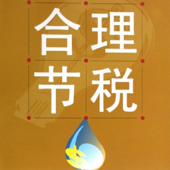 北京**一家綜合稅務(wù)籌劃企業(yè)99稅優(yōu)