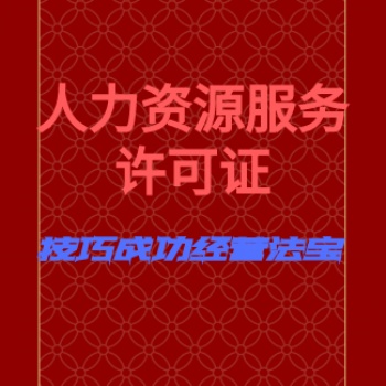 人力資源服務許可證和勞務派遣許可證辦理