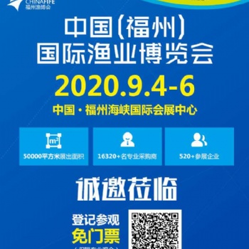 2020年中國（福州）國際漁業(yè)博覽會