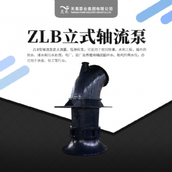 城市排水1000ZLB-3立式軸流泵專業(yè)生廠商