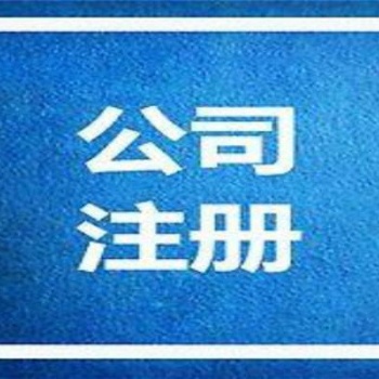 廣州設立辦事處注冊分公司