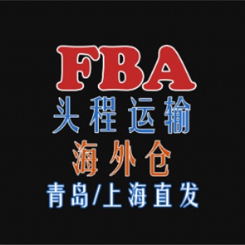 青島FBA貨代，美國雙清，美國亞馬遜海運(yùn)派送