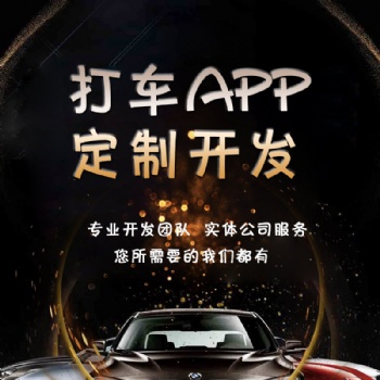 打車順風(fēng)車APP開發(fā)訂餐軟件開發(fā)訂餐系統(tǒng)定制開發(fā)