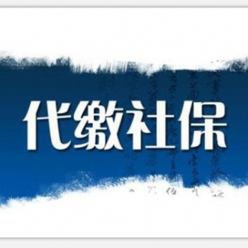 代理東莞職工社保，代買惠州單位社保，代交汕頭公司社保