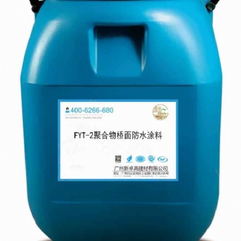 廠家生產(chǎn)工程用的防水涂料-FYT-2聚合物橋面防水涂料