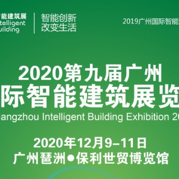 2020第九屆廣州國際智能建筑展會