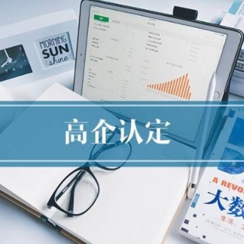 高新技術(shù)企業(yè)認(rèn)定 2020年高企**批次申報