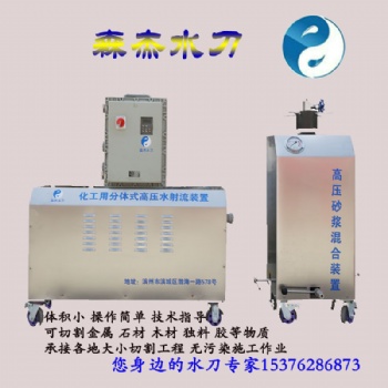 礦用小型便攜高壓水刀化工用分體式多功能水切割機(jī)