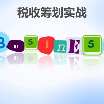 通常企業(yè)可以這樣利用所得稅籌劃合法節(jié)稅從這幾個(gè)方面著手