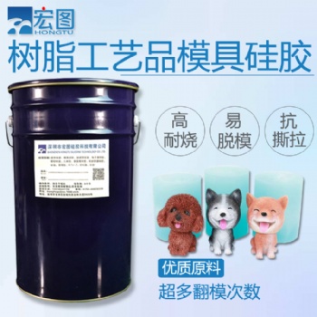 宏圖88系列樹脂工藝品用的耐燒模具膠