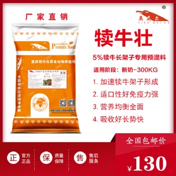 犢牛壯——小牛拉架子預混飼料，又快又省長勢快