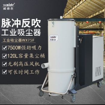 威德爾大功率重工業場合粉塵處理吸塵器WX-75F