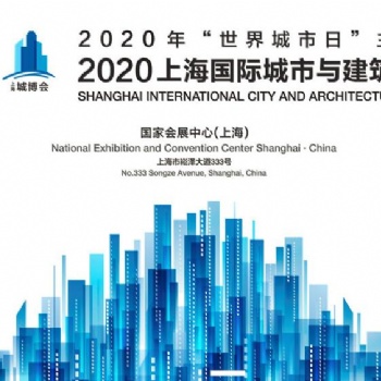 2020上海城市更新與建筑改造展-上海城博會(huì)