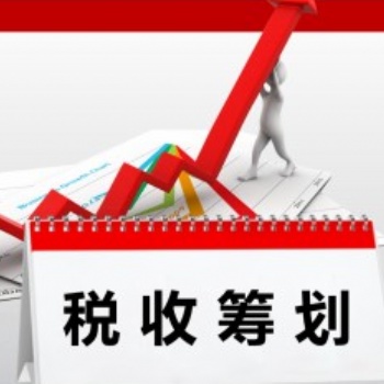 2020企業(yè)稅務(wù)籌劃新政，幫您合法節(jié)稅，可省90％