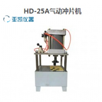 HD-2** 氣動沖片機 防水卷材氣動沖片機