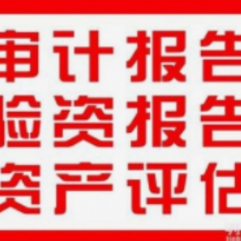 服務(wù)之源.成長之本 齊鑫輝會計(jì)事務(wù)所專項(xiàng)審計(jì)