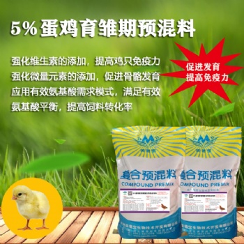 5％蛋雞育雛期復(fù)合預(yù)混合飼料 廠家一件起訂