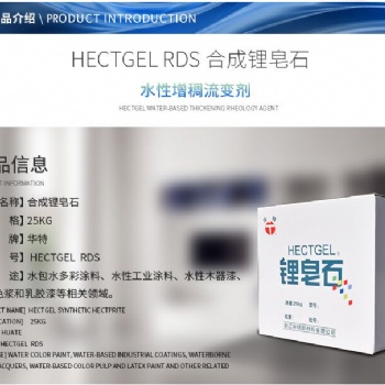 多彩保護(hù)膠合成鋰皂石硅酸鎂鋰HECTGEL-RDS