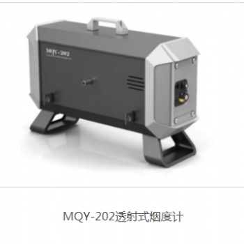 MQY-202透射式煙度計(jì)