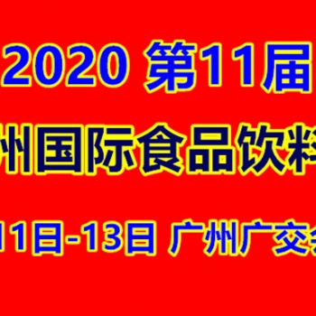 20201屆廣州休閑食品飲料展