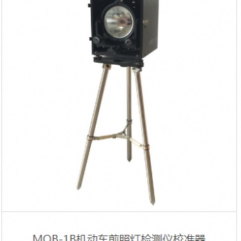 MQB-1B機(jī)動車前照燈檢測儀校準(zhǔn)器