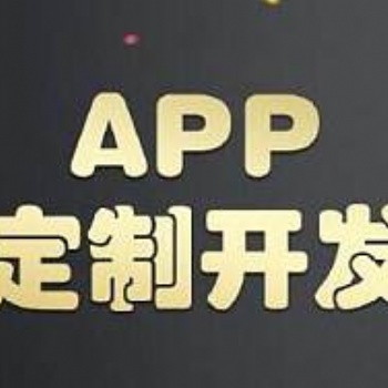 鄭州手機app應用定制開發