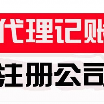 南通營(yíng)業(yè)執(zhí)照代辦丨工商注冊(cè)登記丨代理記賬