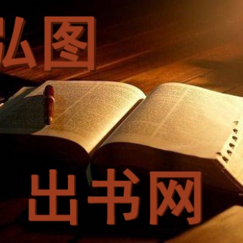 適合香港書(shū)號(hào)的選題與香港書(shū)號(hào)自費(fèi)出書(shū)