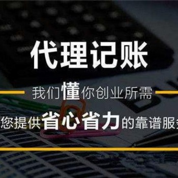 南通代理記賬公司丨南通專業財務代理公司