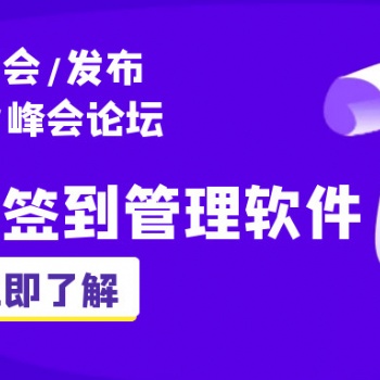 2020年主流會議管理軟件，可自定義報名表單、智能簽到！