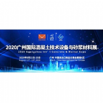 匯聚**企業，2020廣州國際混凝土與砂漿展全力打造行業盛會！