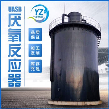 UASB反應器的作用--山東一貞環保科技有限公司