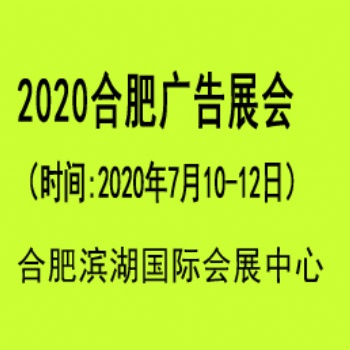 2020年合肥廣告展會