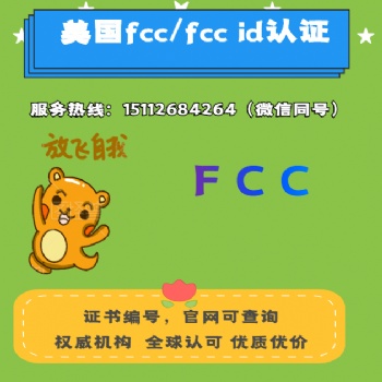 FCC認證適用標準/FCC認證產品類別/國家認可資質 **有效