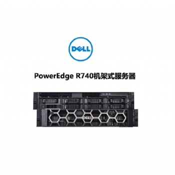 成都戴爾服務器總代理 戴爾PowerEdge R740機架式服務器