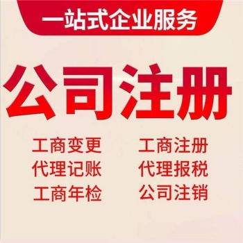 蘇州園區公司注冊，高效加急，無需到場 ，快速辦理