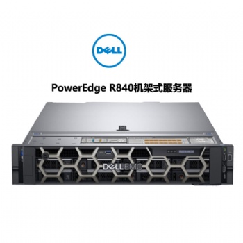 成都戴爾服務器總代理 戴爾PowerEdge R840機架式服務器