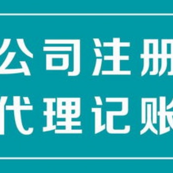 代理注冊代理記賬代辦餐飲環保等各行業許可證