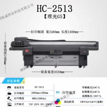 HC-2513UV平板打印機應用行業廣泛 廠家