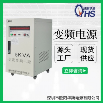 5KVA調頻調壓變頻電源價格|5KW變壓變頻電源價格|5000W定頻定壓變頻電源價格