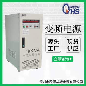 10KVA變頻電源價格|10KW變頻電源價格|50HZ轉60HZ變頻電源價格