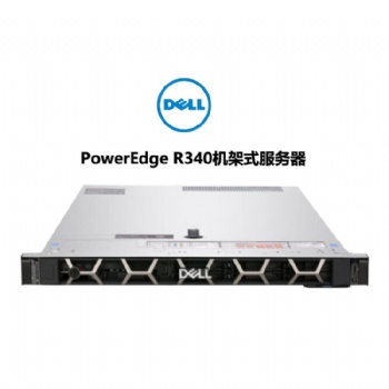 成都戴爾服務器總代理 戴爾PowerEdge R340機架式服務器