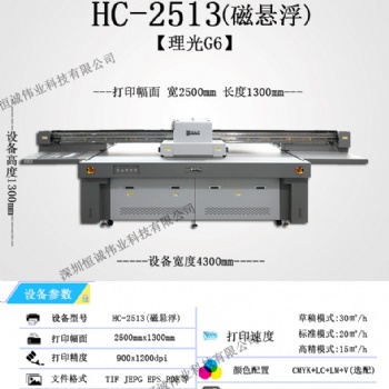 G6磁懸浮uv平板打印機 HC-2513