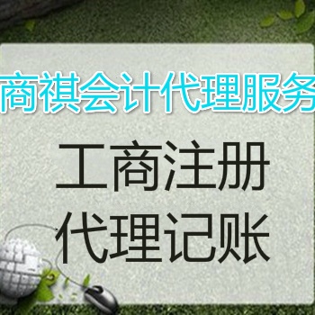 公司注冊、變更、注銷、代理記賬